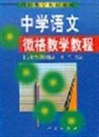 中学语文微格教学教程 pdf epub mobi 电子书 下载