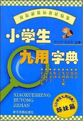 小学生九用字典
