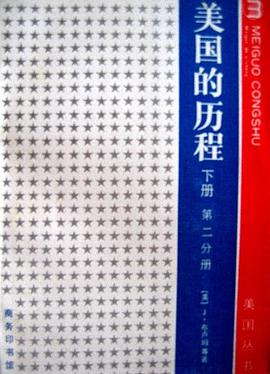 美国的历程（下） pdf epub mobi 电子书 下载