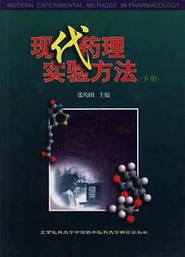 现代药理实验方法(上册) pdf epub mobi 电子书 下载