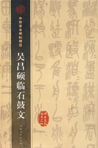 吴昌硕临石鼓文 pdf epub mobi 电子书 下载