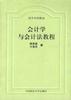 会计学与会计法教程 pdf epub mobi 电子书 下载