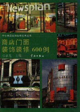 商店门面装饰装修600例 pdf epub mobi 电子书 下载