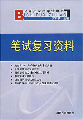 湖南省公务员录用考试用书 pdf epub mobi 电子书 下载