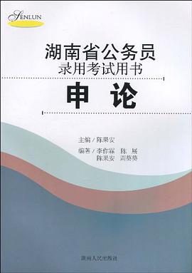 湖南省公务员录用考试用书 pdf epub mobi 电子书 下载