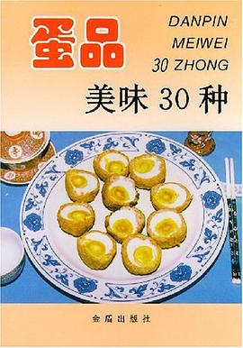 蛋品美味30种 pdf epub mobi 电子书 下载