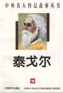 泰戈尔 pdf epub mobi 电子书 下载