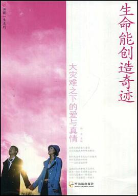生命能创造奇迹 pdf epub mobi 电子书 下载