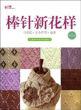 棒针新花样 pdf epub mobi 电子书 下载