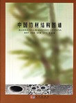 中国竹材结构图谱 pdf epub mobi 电子书 下载