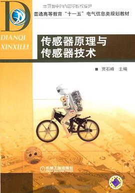 传感器原理与传感器技术