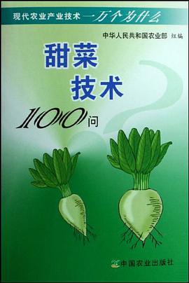 甜菜技术100问