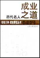 历代名人成业之道/经世大典家政要览丛书 pdf epub mobi 电子书 下载