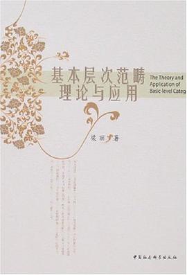 基本层次范畴理论与应用 pdf epub mobi 电子书 下载