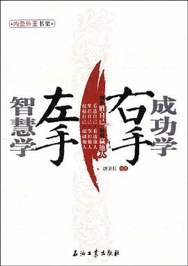 左手智慧学右手成功学 pdf epub mobi 下载