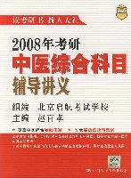 2008年考研中医综合科目辅导讲义 pdf epub mobi 下载