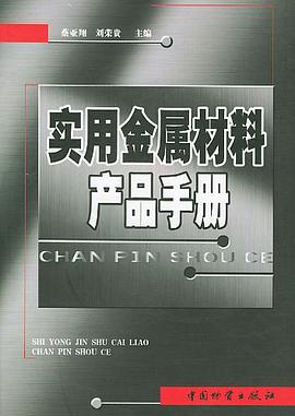 实用金属材料产品手册 pdf epub mobi 电子书 下载
