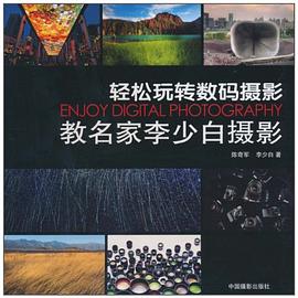 教名家李少白摄影 pdf epub mobi 电子书 下载