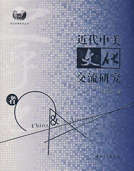 近代中美文化交流研究 pdf epub mobi 电子书 下载