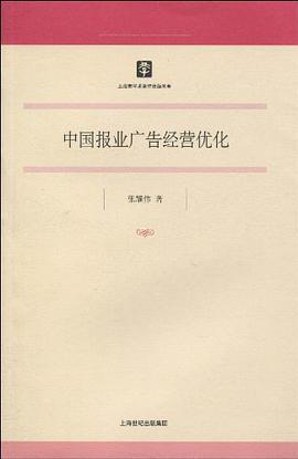 中国报业广告经营优化 pdf epub mobi 电子书 下载