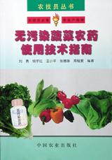 无污染蔬菜农药使用技术指南 pdf epub mobi 电子书 下载