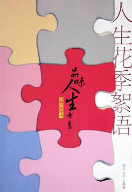 人生花季絮语 pdf epub mobi 电子书 下载