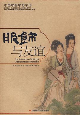 服饰与友谊 pdf epub mobi 电子书 下载