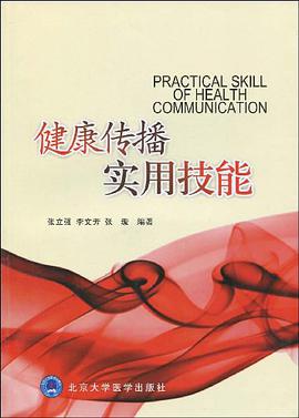 健康传播实用技能 pdf epub mobi 电子书 下载