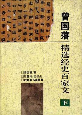 曾國藩精選經史百傢文（全四冊） pdf epub mobi 電子書 下載