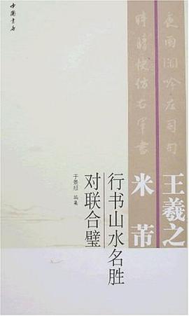 王羲之米芾行书山水名胜对联合璧 pdf epub mobi 电子书 下载