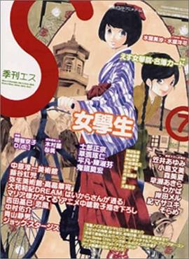 季刊雑誌 S(エス) 7号 特集「女学生」