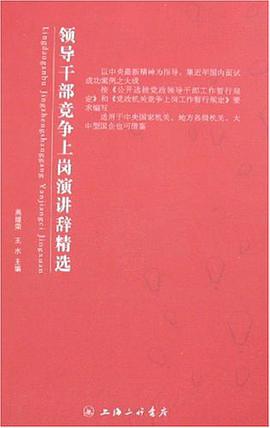 领导干部竞争上岗演讲辞精选 pdf epub mobi 电子书 下载