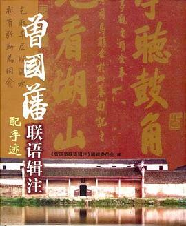 曾国藩联语辑注 pdf epub mobi 下载