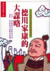 德川家康的大謀略