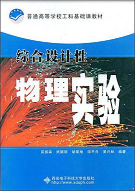 综合设计性物理实验 pdf epub mobi 电子书 下载