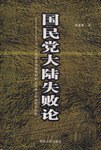 国民党大陆失败论 pdf epub mobi 电子书 下载