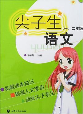 尖子生语文 pdf epub mobi 电子书 下载