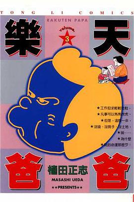 樂天爸爸(03)