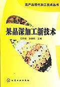 果品深加工新技术 pdf epub mobi 电子书 下载