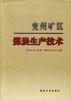 兖州矿区煤炭生产技术 pdf epub mobi 电子书 下载