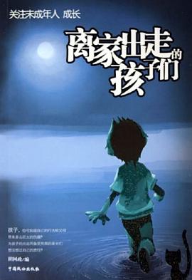 离家出走的孩子们 pdf epub mobi 下载