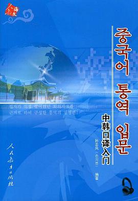 中韩口译入门 pdf epub mobi 电子书 下载