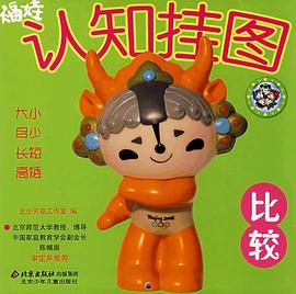 比較-福娃認知掛圖 pdf epub mobi 電子書 下載