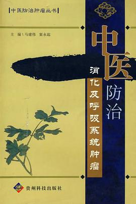 中医防治消化及呼吸系统肿瘤