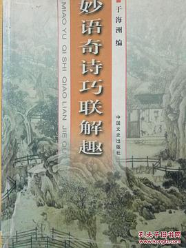 妙语奇诗巧联解趣 pdf epub mobi 电子书 下载