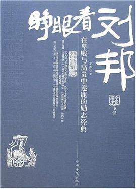 睁眼看刘邦 pdf epub mobi 电子书 下载