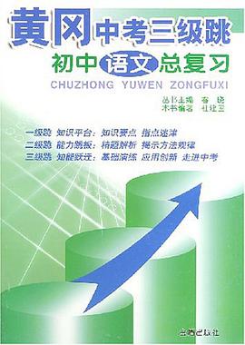 黄冈中考三级跳·初中语文总复习 pdf epub mobi 下载