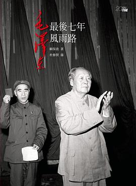 毛澤東最後七年風雨路 pdf epub mobi 电子书 下载