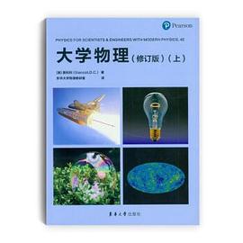 大学物理（修订版）（上） pdf epub mobi 电子书 下载