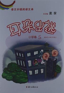 语文分级阅读文本 耳朵出逃（小学卷5） pdf epub mobi 电子书 下载